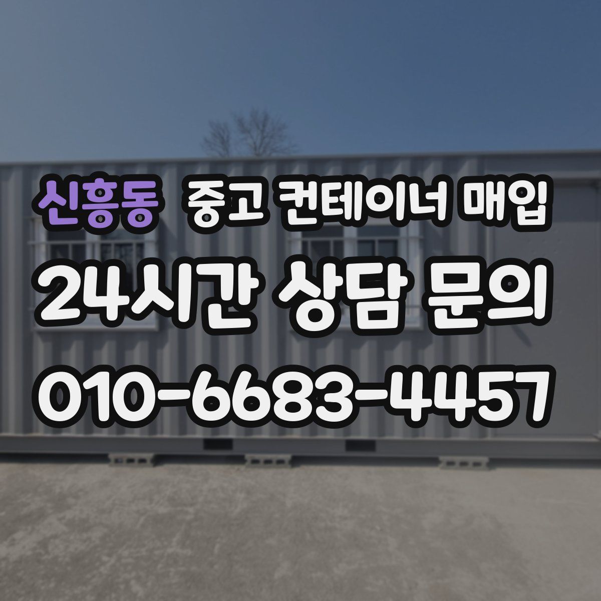 신흥동 중고 컨테이너 매입