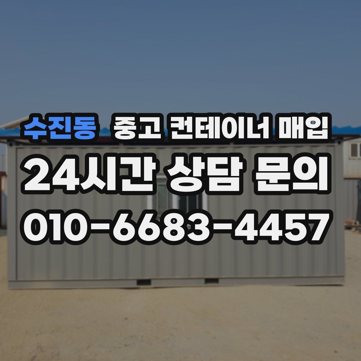수진동 중고 컨테이너 매입