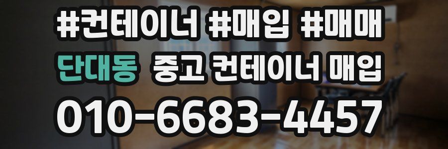 단대동 중고 컨테이너 매입