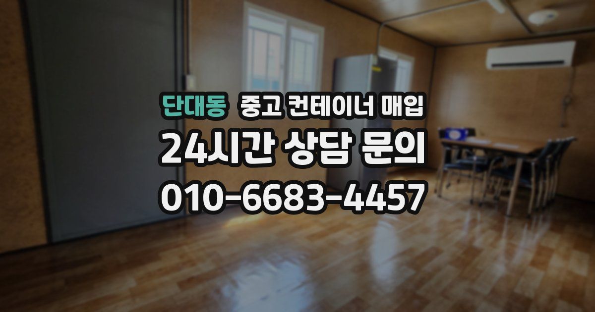 단대동 중고 컨테이너 매입