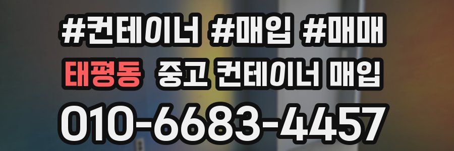 태평동 중고 컨테이너 매입