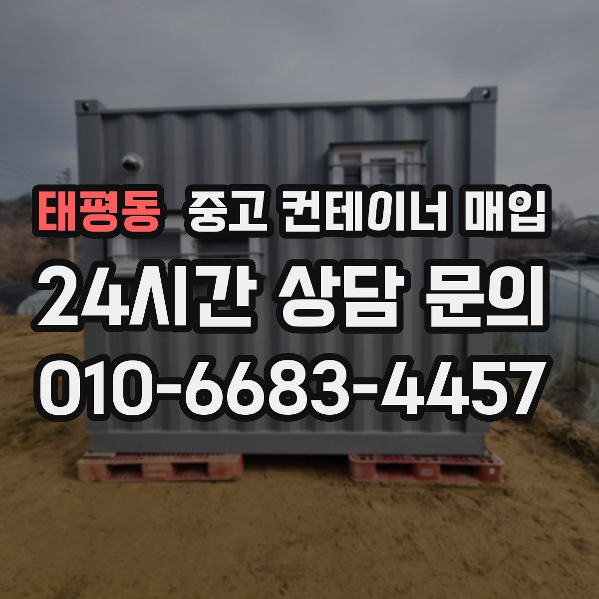 태평동 중고 컨테이너 매입
