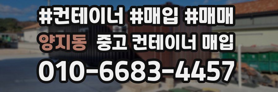 양지동 중고 컨테이너 매입