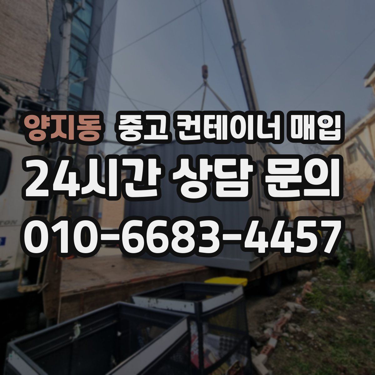 양지동 중고 컨테이너 매입