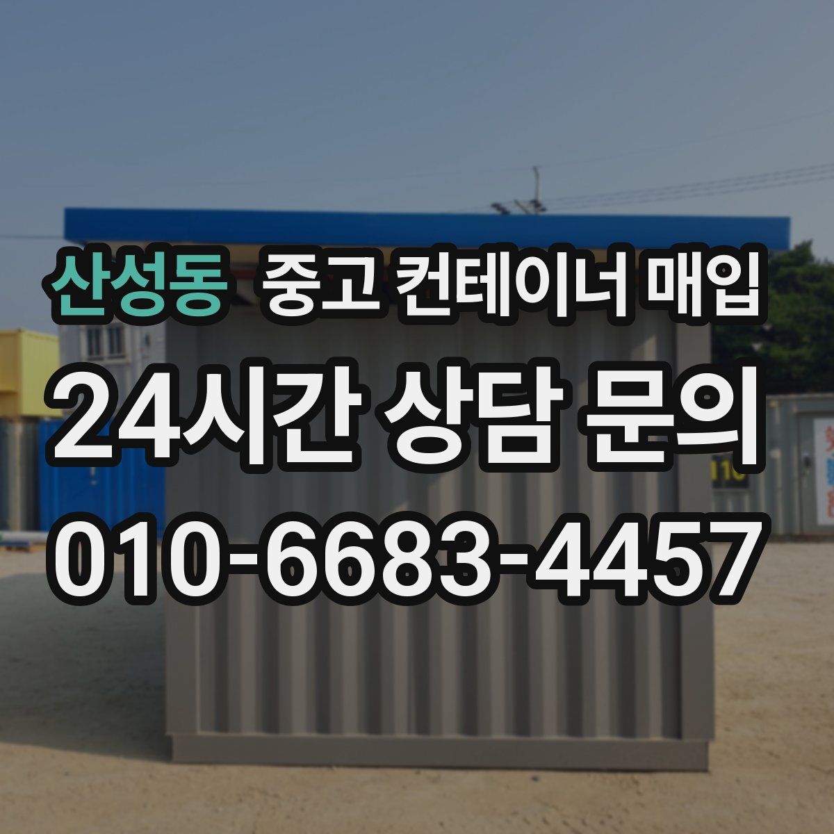 산성동 중고 컨테이너 매입