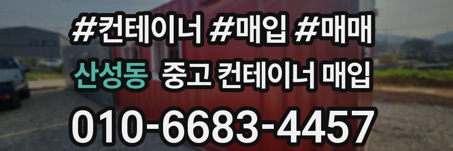 산성동 중고 컨테이너 매입