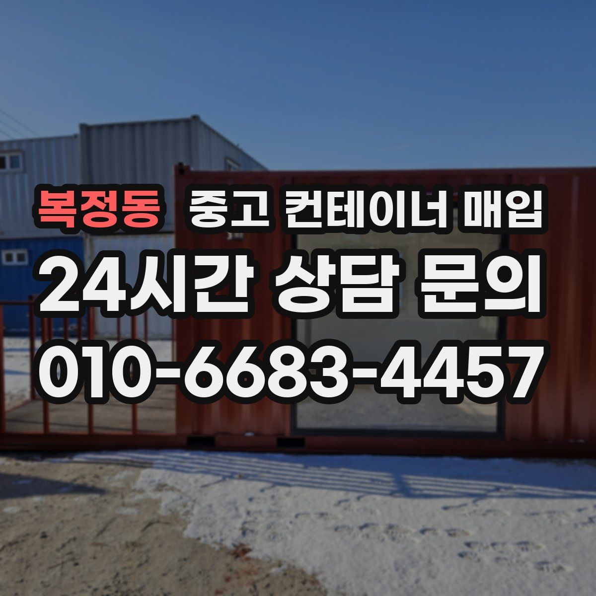 복정동 중고 컨테이너 매입