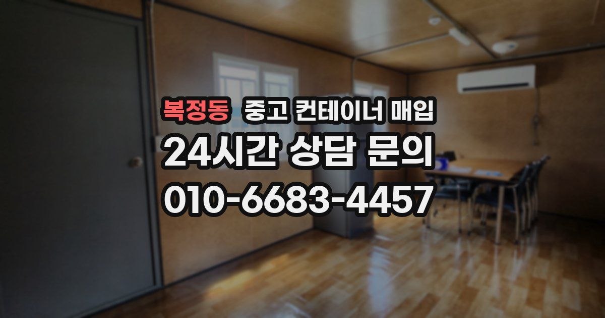 복정동 중고 컨테이너 매입