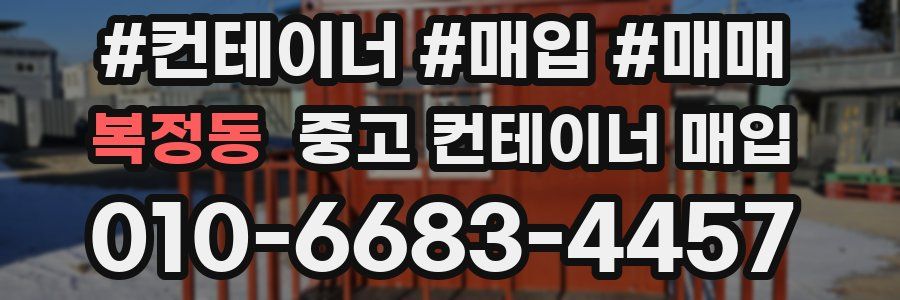 복정동 중고 컨테이너 매입