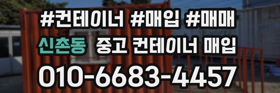 신촌동 중고 컨테이너 매입