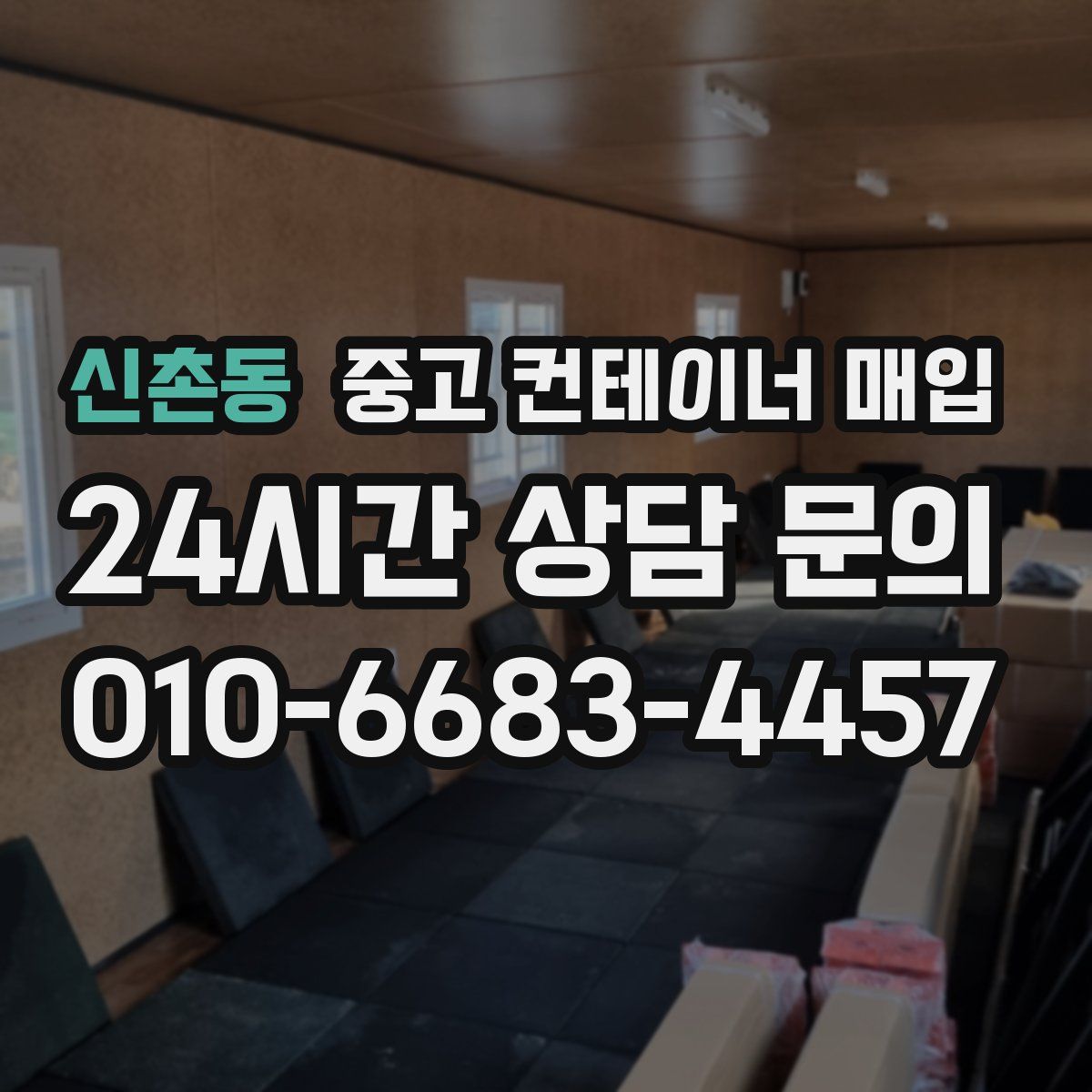 신촌동 중고 컨테이너 매입