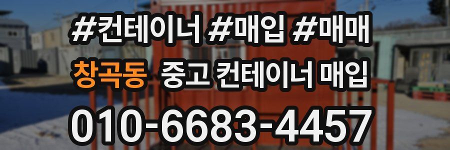 창곡동 중고 컨테이너 매입