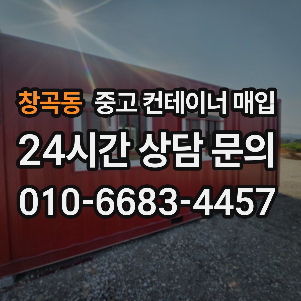 창곡동 중고 컨테이너 매입