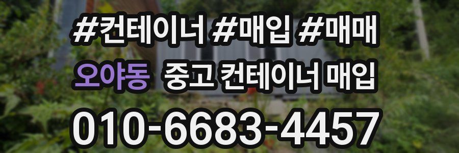 오야동 중고 컨테이너 매입
