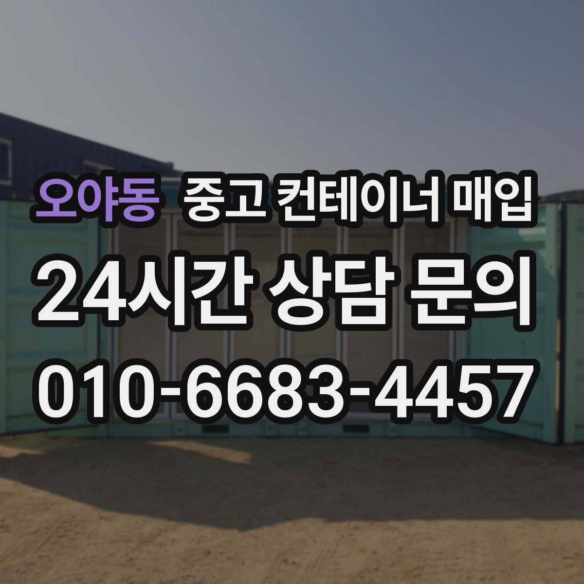 오야동 중고 컨테이너 매입