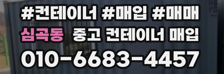 심곡동 중고 컨테이너 매입
