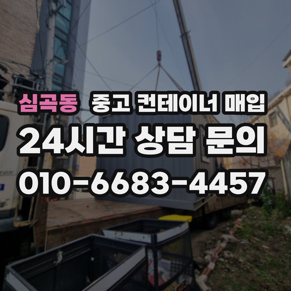 심곡동 중고 컨테이너 매입