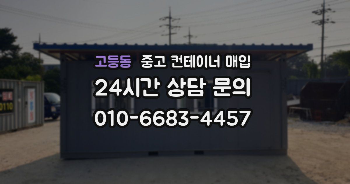 고등동 중고 컨테이너 매입