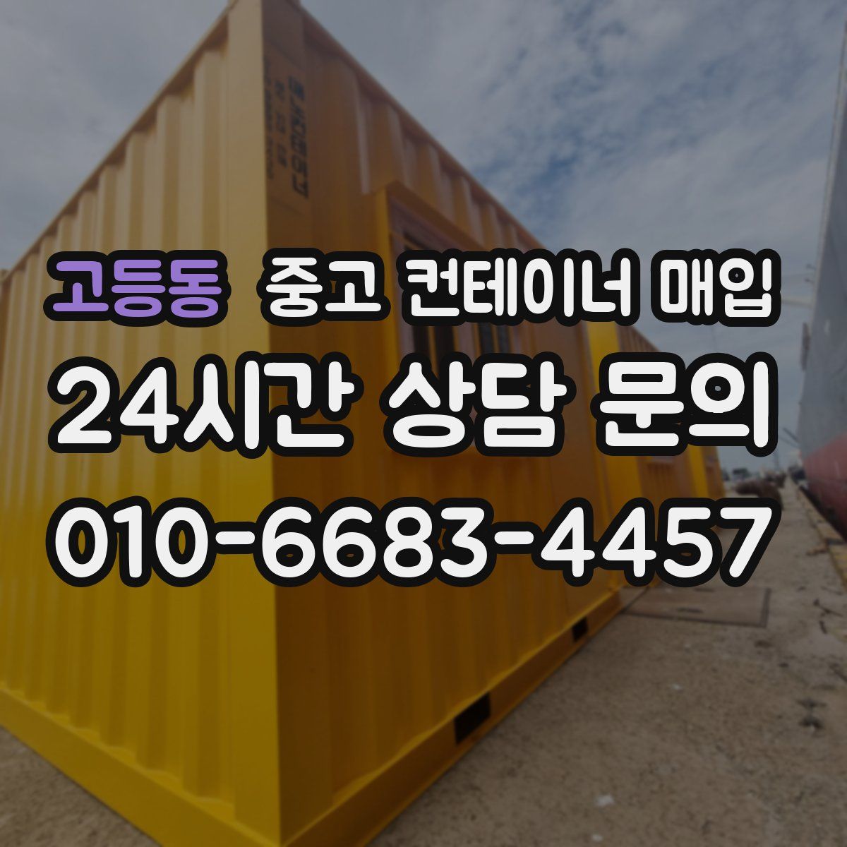 고등동 중고 컨테이너 매입