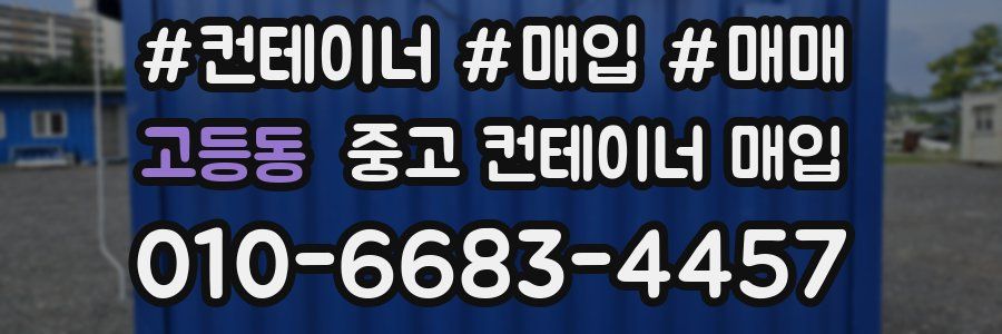 고등동 중고 컨테이너 매입