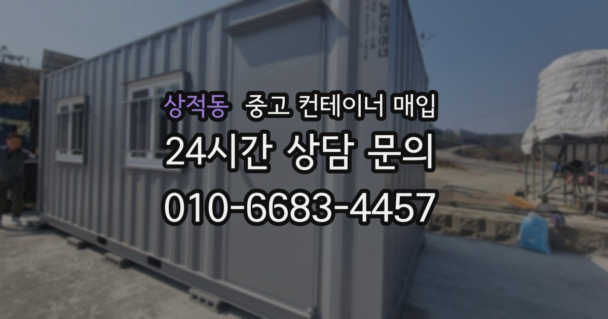 상적동 중고 컨테이너 매입