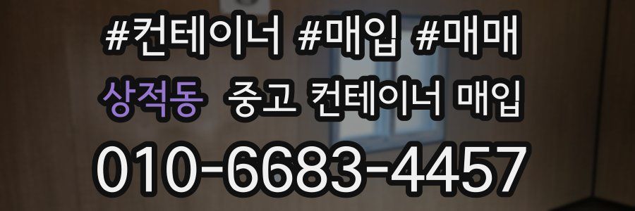 상적동 중고 컨테이너 매입