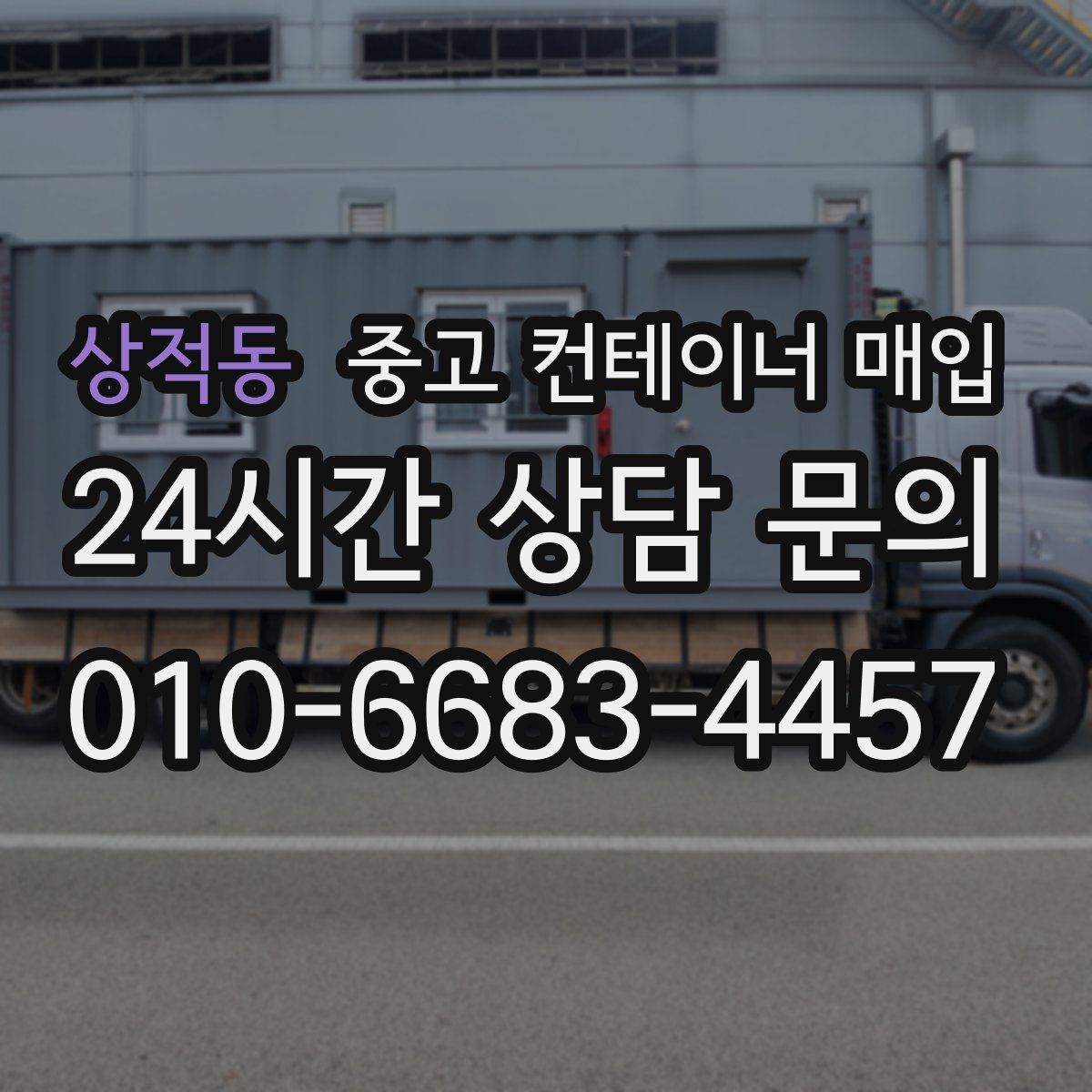 상적동 중고 컨테이너 매입