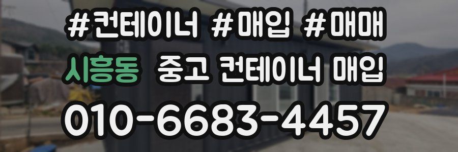 시흥동 중고 컨테이너 매입