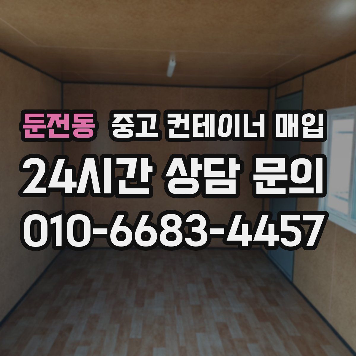 둔전동 중고 컨테이너 매입