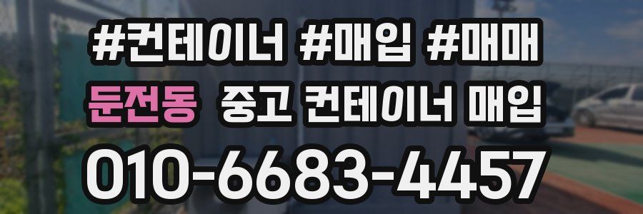 둔전동 중고 컨테이너 매입