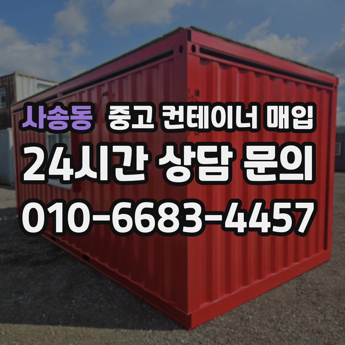 사송동 중고 컨테이너 매입