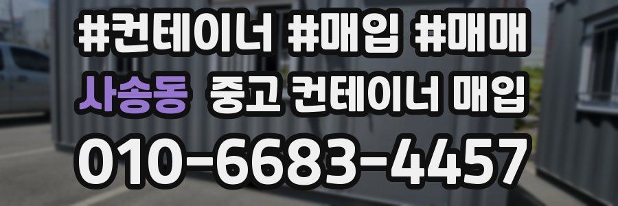 사송동 중고 컨테이너 매입