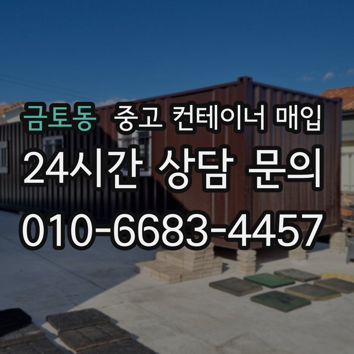 금토동 중고 컨테이너 매입