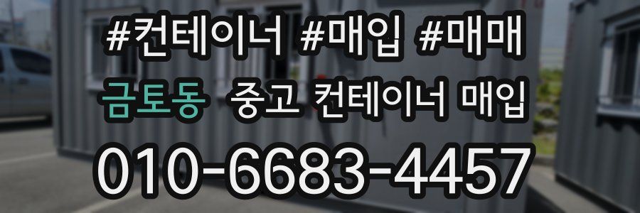 금토동 중고 컨테이너 매입