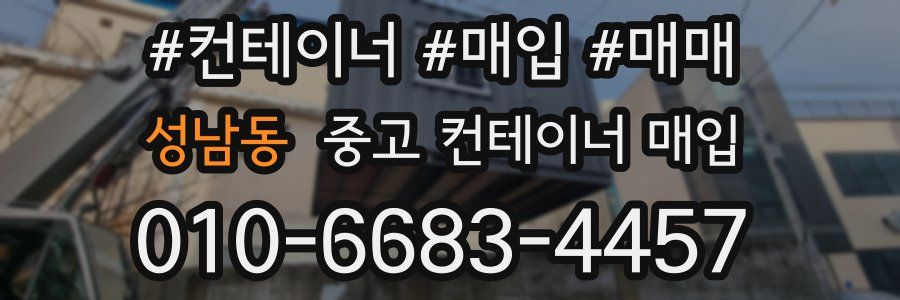 성남동 중고 컨테이너 매입