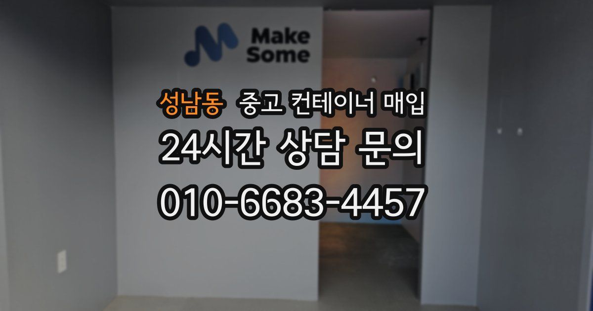 성남동 중고 컨테이너 매입