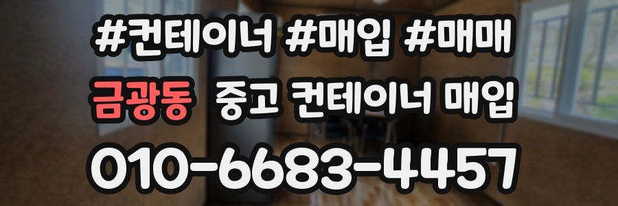 금광동 중고 컨테이너 매입