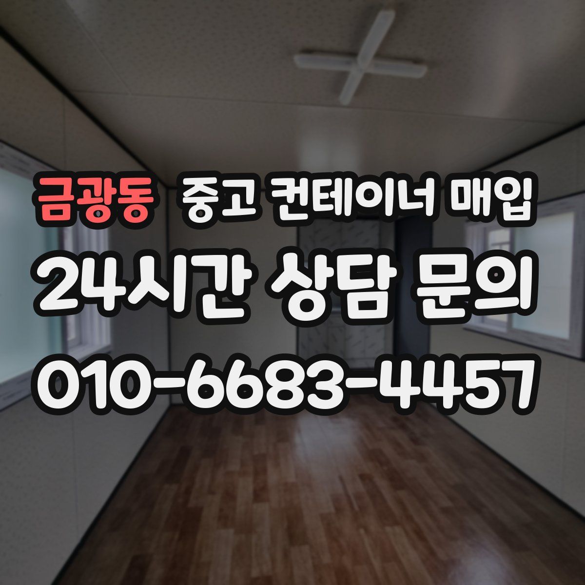 금광동 중고 컨테이너 매입