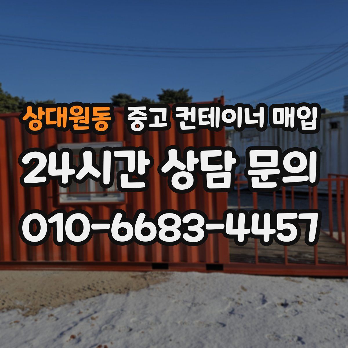 상대원동 중고 컨테이너 매입