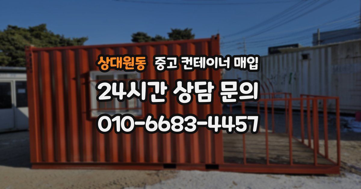 상대원동 중고 컨테이너 매입