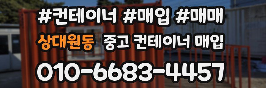 상대원동 중고 컨테이너 매입