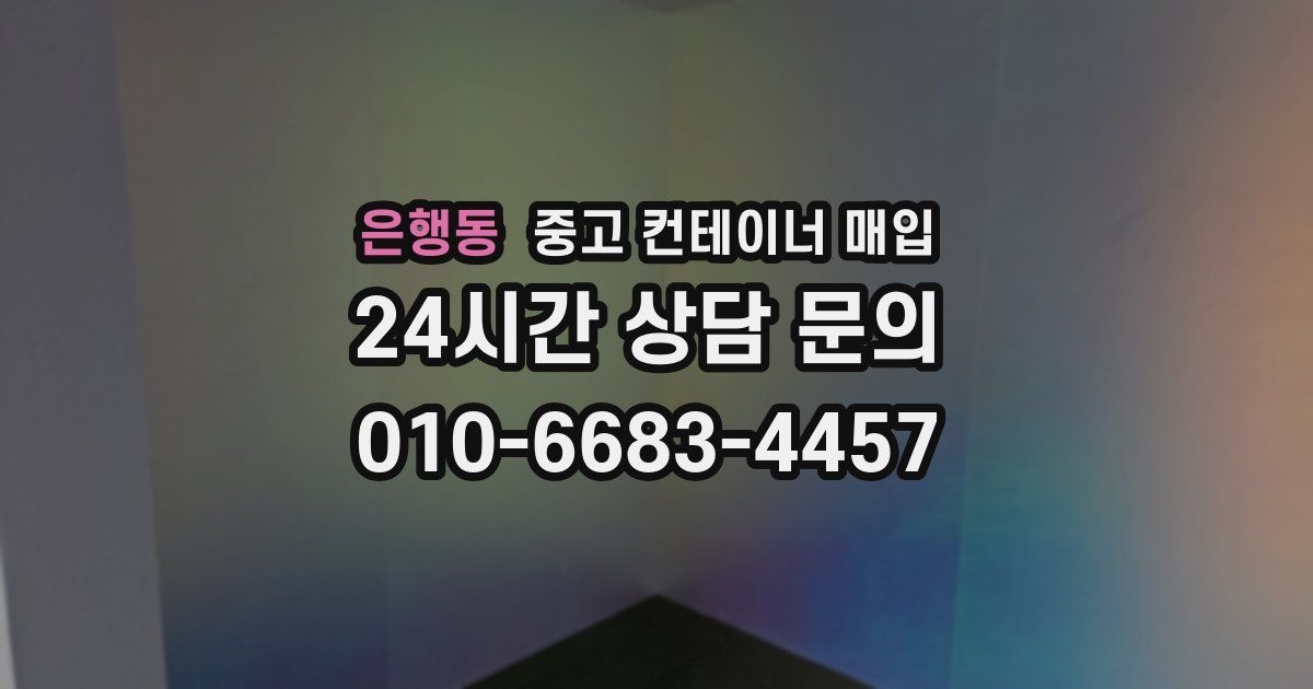 은행동 중고 컨테이너 매입