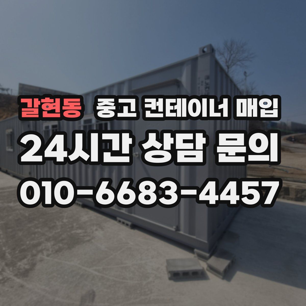 갈현동 중고 컨테이너 매입