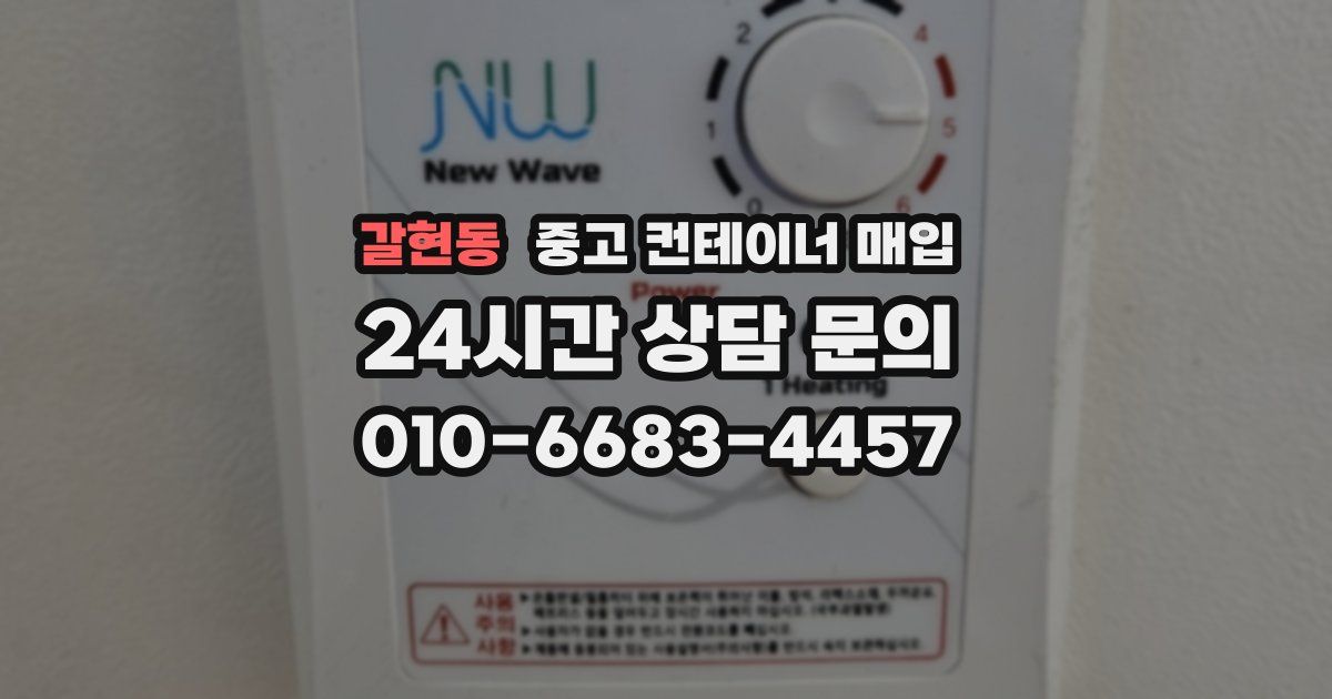 갈현동 중고 컨테이너 매입