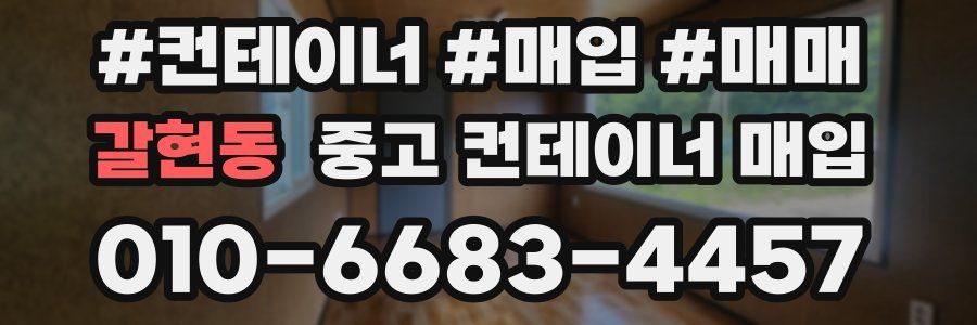 갈현동 중고 컨테이너 매입