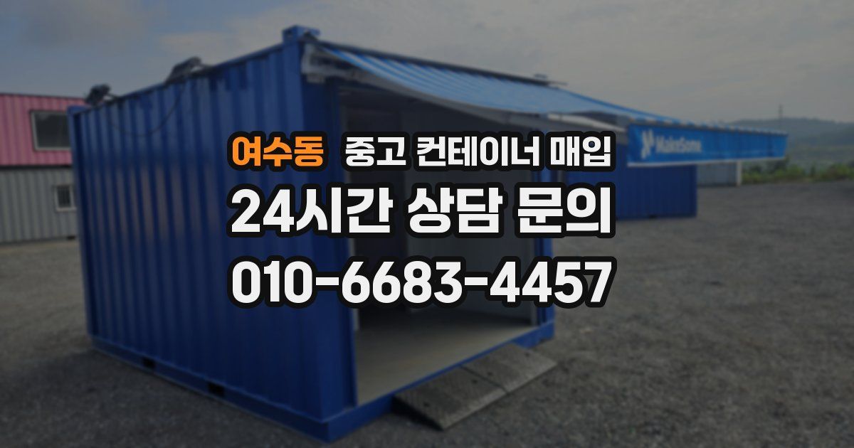 여수동 중고 컨테이너 매입