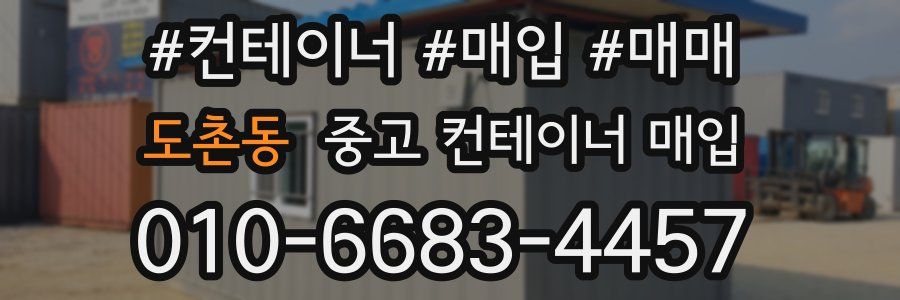 도촌동 중고 컨테이너 매입