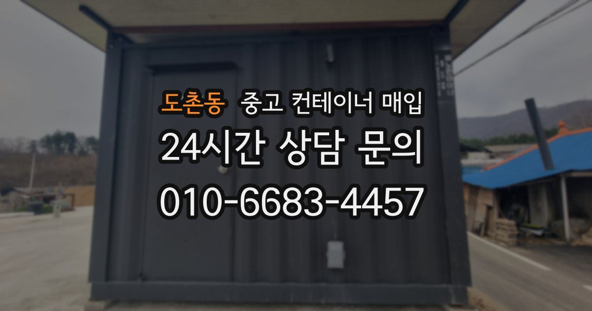 도촌동 중고 컨테이너 매입