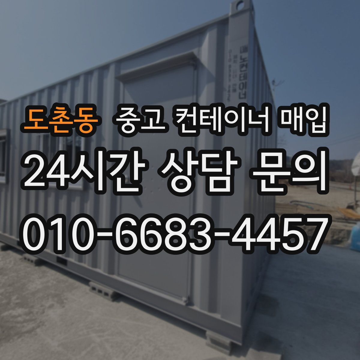 도촌동 중고 컨테이너 매입