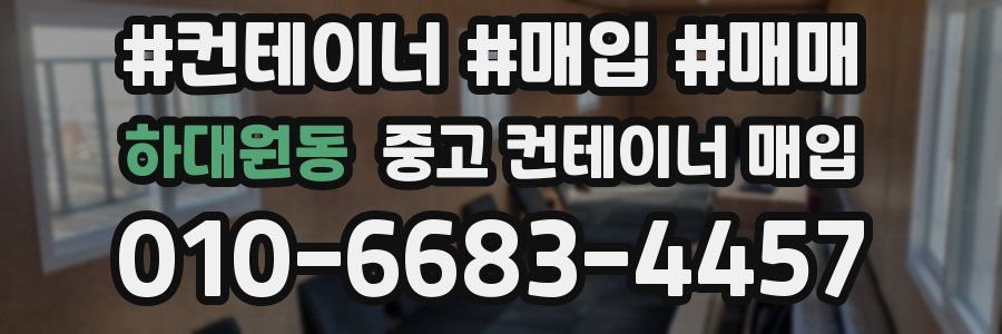 하대원동 중고 컨테이너 매입